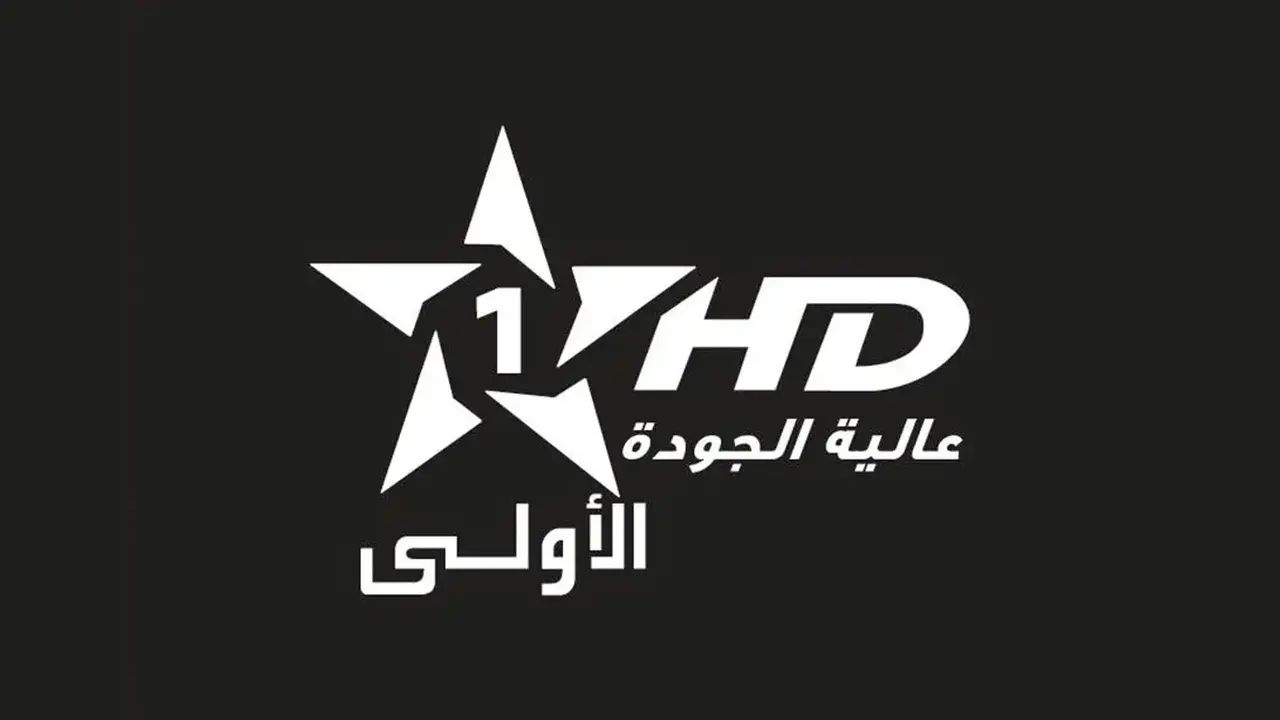 تردد قناة الأولى المغربية الجديد على نايل سات وعرب سات